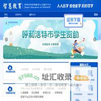 呼和浩特智慧教育公共服务平台
