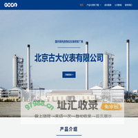 北京古大仪表有限公司 GODA – 雷达液位计|超声物位计|导波雷达料位计