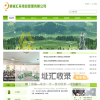 明诚汇采项目管理有限公司