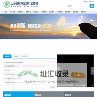 山东省制冷空调行业协会欢迎您