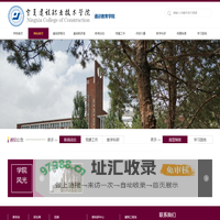 宁夏建设职业技术学院基础部