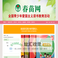 春苗网：全国青少年爱国主义读书教育活动网络媒体