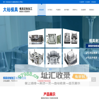 台州大裕模具有限责任公司-车灯模具|汽车内外饰模具件|箱筐模具|日用品模具