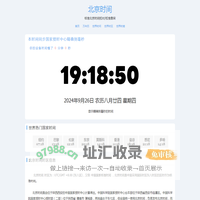 北京时间 - 全球精准时间差与时区
