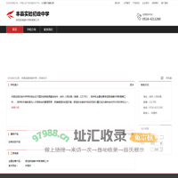 丰县实验初级中学：承担县城镇中学教育等工作