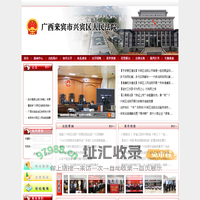 广西来宾市兴宾区人民法院