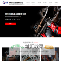 郑州长风机电设备-美沃奇里奇等美国进口设备官网