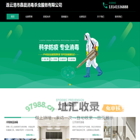 连云港市鑫晨消毒杀虫服务有限公司