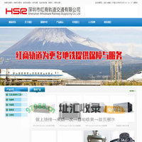 深圳市红商轨道交通有限公司