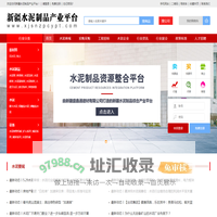 新疆水泥制品产业平台