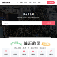 国际展会资讯网-一站式会展服务平台，专业组织参加各大国际展览会