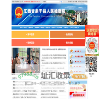江西省余干县人民检察院