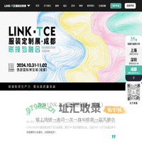 LINK-TCE服装定制展（成都）
