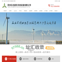 苏州众志新环冷却设备有限公司__中小型离心冷却风机、轴流冷却风机、盐雾过滤器、消声器等工业环境调控设备