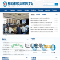 福建省测绘地理信息学会
