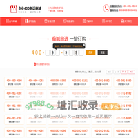 企业400电话商城 号码自选 一键订购办理