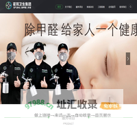 霍耳卫生集团_除甲醛-空气净化-空气净化设备-医疗消毒设备