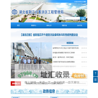 湖北省荆江分蓄洪区工程管理局-首页