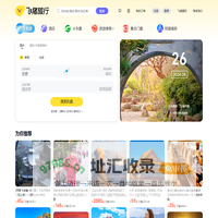 飞机票查询-机票预订、酒店预订查询、客栈民宿、旅游度假、门票签证【飞猪旅行】
