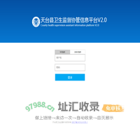 天台县卫生监督协管信息平台V2.0