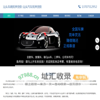 汕头车辆抵押贷款|汕头二手车抵押贷款|汕头押车贷款|汕头汽车抵押贷款