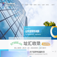 山东富斯特油脂科技有限公司--脂肪叔胺|丙二胺|季铵盐|特种胺|仲胺|醇胺|脂肪酰胺