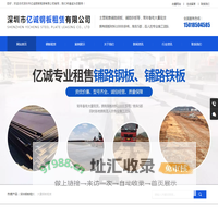 深圳市亿诚钢板租赁有限公司-铺路钢板；铺路铁板