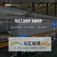 宜兴市邦世达炉业有限公司-实验电炉-真空炉-烧结炉