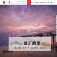网站首页-上海一测建设咨询有限公司