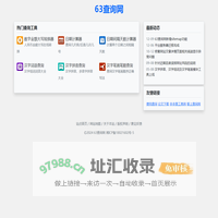 63查询网 - 免费实用工具查询网站