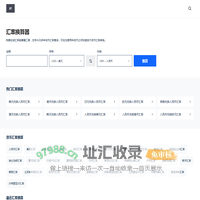 汇率换算 - 今日汇率换算器