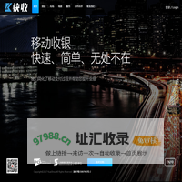 快收移动支付综合解决方案