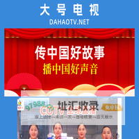 大号电视 Dahaotv.net