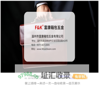 箱包五金-温州市富康箱包五金有限公司