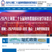 上海移民展官方网站_2024第25届上海海外置业移民留学展览会_上海置业展_上海留学展_上海房展_海外置业展_海外移民展_海外留学展_海外房展_上海投资展_海外投资展_