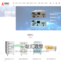 深圳市华格电子科技有限公司，直流充电电源、脉冲充电电源、大功率开关电源、高、低频电容纹波电流测试仪（又称电容寿命测试仪），电容充放电控制器