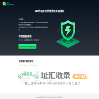 360终端安全管理系统