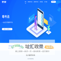 粤考通