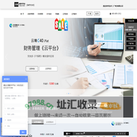 云境软件平台_南京站_在线财务管理系统_企业记账软件(速达CRM)