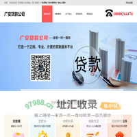 广安贷款公司-广安本地贷款-广安私人贷款-广安车辆抵押贷款