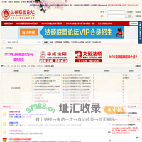法硕联盟论坛|法律硕士联盟|法硕论坛|法律硕士论坛|法硕超话|非全日制法硕|法硕背诵|法律硕士法学|法律硕士非法学|法硕大纲|法硕联考|法律硕士辅导班|法硕培训辅导班|法硕视频录音资料 -  权威法硕考研网