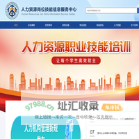 人力资源岗位技能信息服务中心