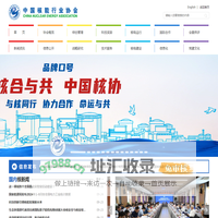 中国核能行业协会