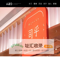 ABD品牌策略设计-官网-13年专注VI设计-品牌策划-空间设计-logo-专卖店-包装设计