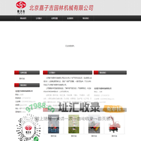 北京嘉子吉园林机械有限公司