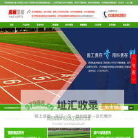 西安球场围网建设施工|陕西透水混凝土路面施工|西安陶瓷颗粒防滑路面施工|西安PVC塑胶地板厂家