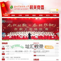 西北农林科技大学机关党委
