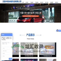沈阳中鑫光电科技有限公司