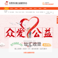 东莞市众爱公益服务中心