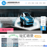 上海喜丽碳素有限公司